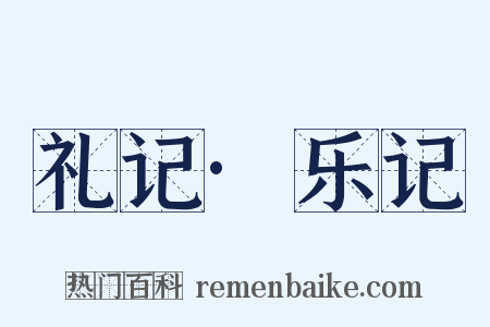 礼记·乐记是什么意思的图片